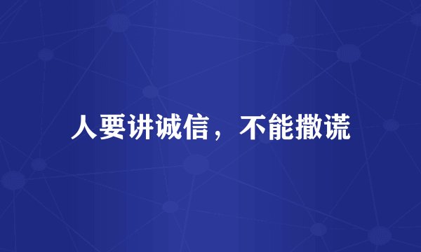 人要讲诚信，不能撒谎