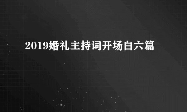 2019婚礼主持词开场白六篇