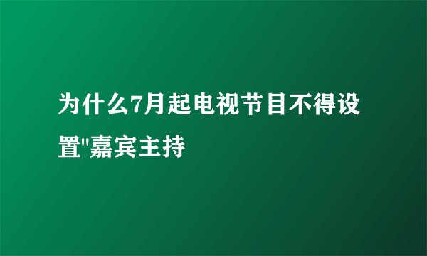 为什么7月起电视节目不得设置