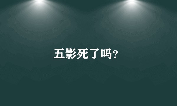 五影死了吗？