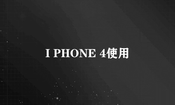 I PHONE 4使用