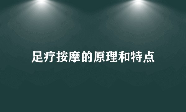 足疗按摩的原理和特点