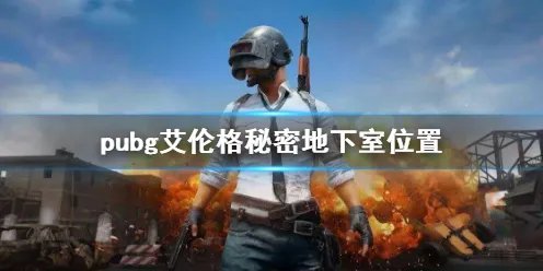 《pubg》艾伦格秘密地下室位置介绍
