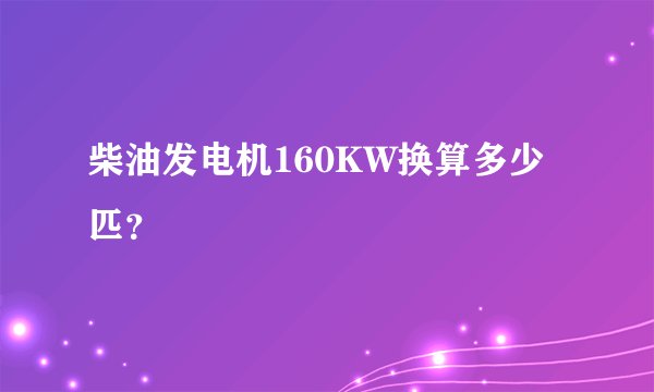 柴油发电机160KW换算多少匹？