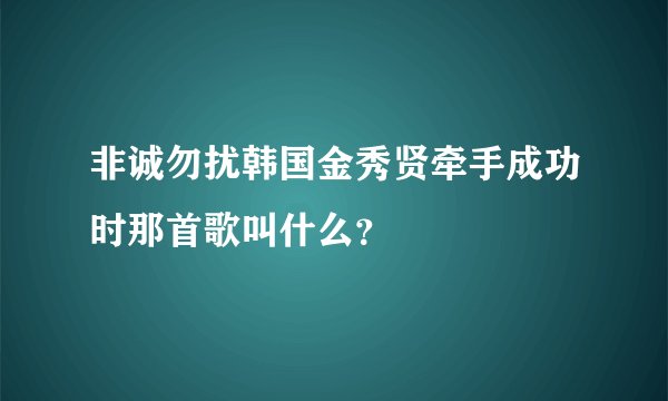 非诚勿扰韩国金秀贤牵手成功时那首歌叫什么？