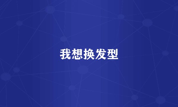 我想换发型
