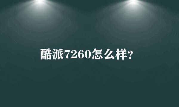 酷派7260怎么样？