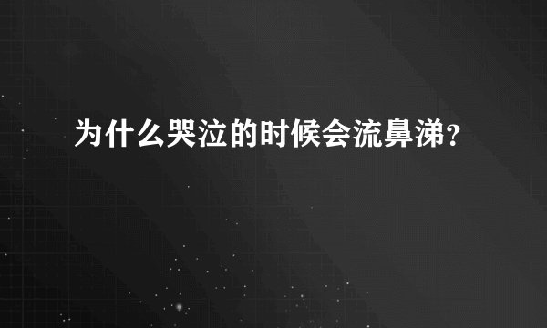 为什么哭泣的时候会流鼻涕？