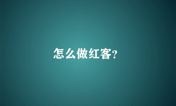 怎么做红客？