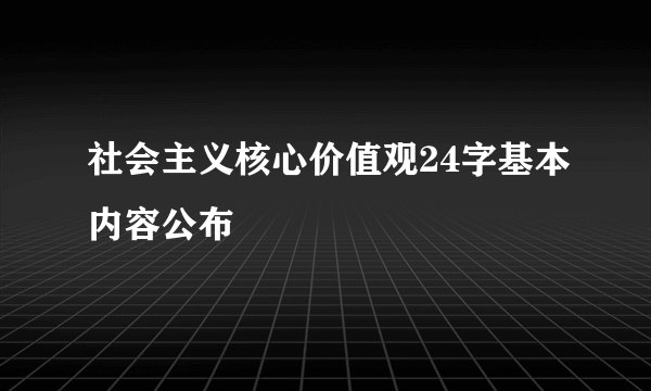 社会主义核心价值观24字基本内容公布