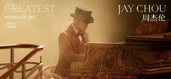 周杰伦把变魔术刻进DNA里了什么梗