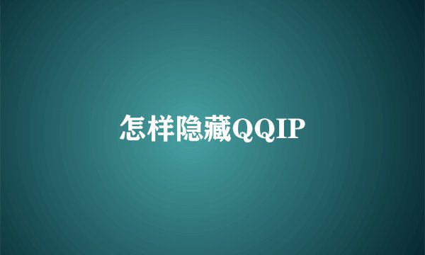 怎样隐藏QQIP