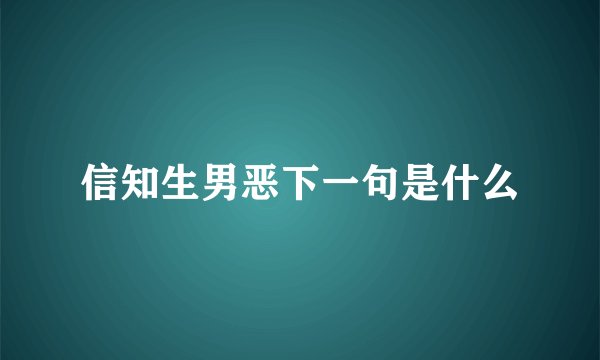 信知生男恶下一句是什么