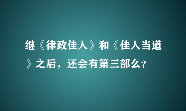 继《律政佳人》和《佳人当道》之后，还会有第三部么？