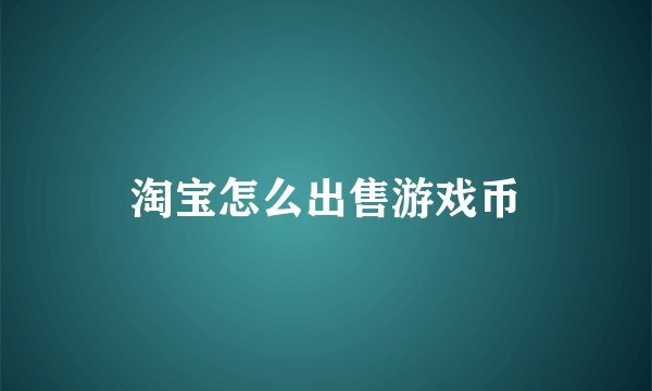 淘宝怎么出售游戏币