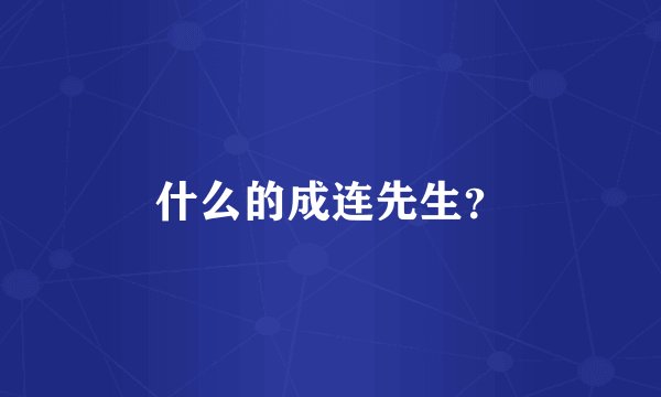 什么的成连先生？