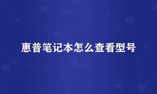 惠普笔记本怎么查看型号