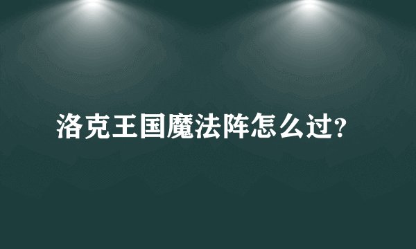 洛克王国魔法阵怎么过？