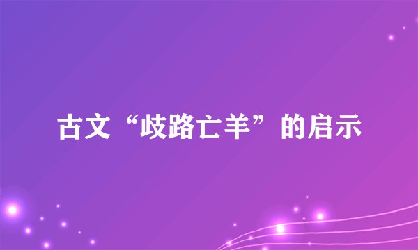 古文“歧路亡羊”的启示