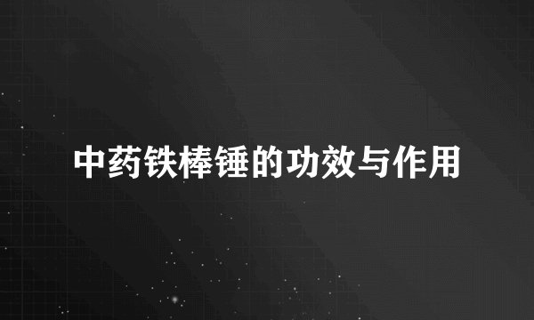 中药铁棒锤的功效与作用