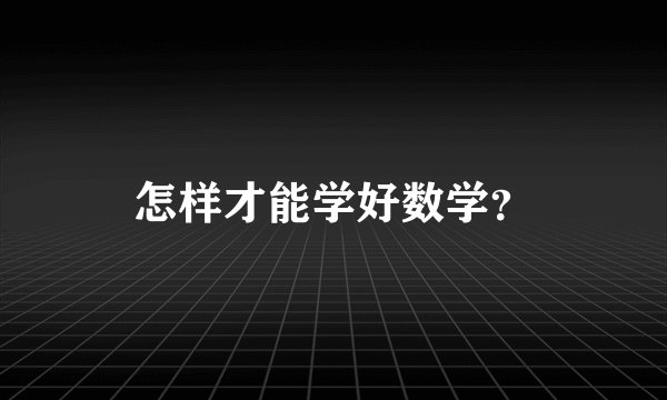 怎样才能学好数学？