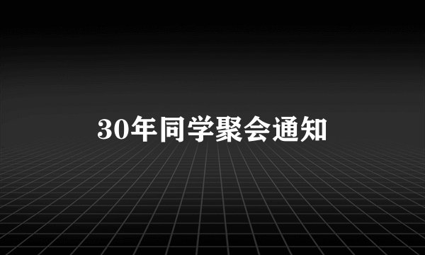 30年同学聚会通知