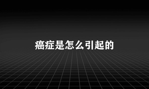 癌症是怎么引起的