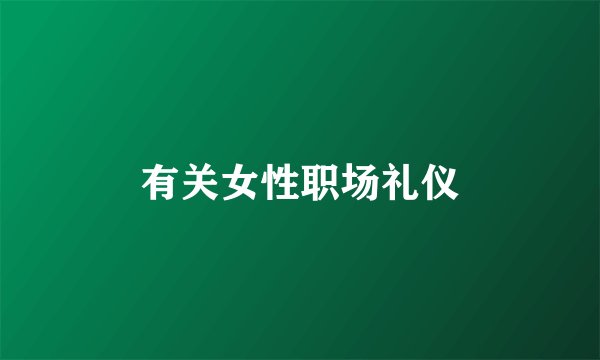有关女性职场礼仪