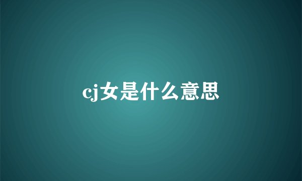 cj女是什么意思