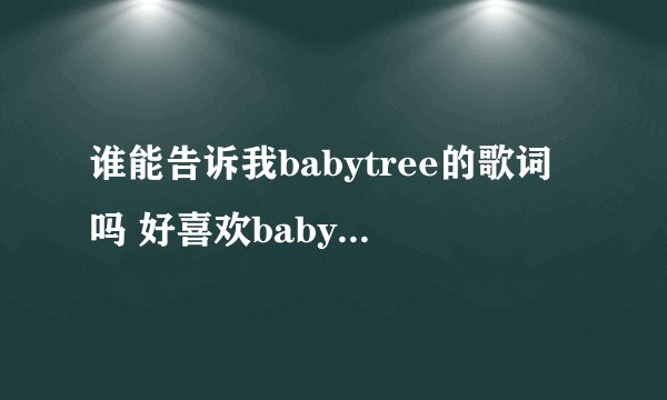 谁能告诉我babytree的歌词吗 好喜欢babytree这首歌？