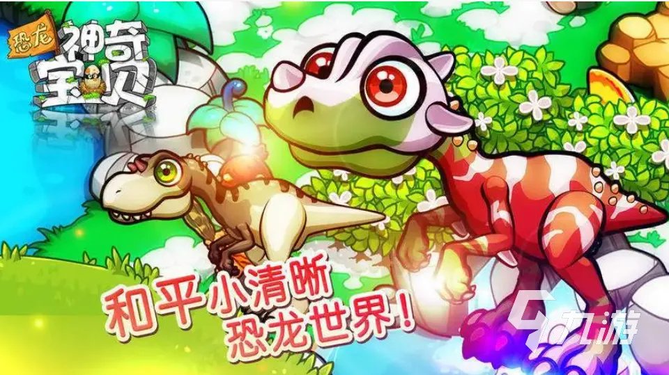 人气较高的恐龙岛游戏大全 好玩的恐龙类游戏合集2023