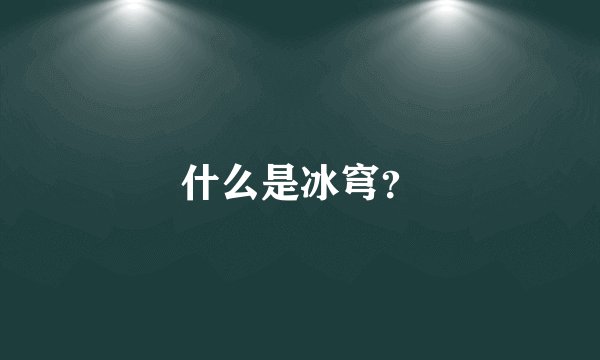 什么是冰穹？