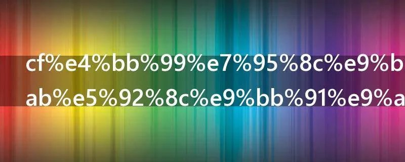 cf仙界黑骑士和黑骑士什么区别