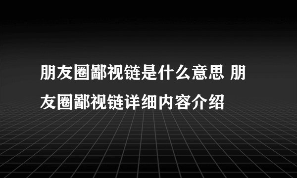 朋友圈鄙视链是什么意思 朋友圈鄙视链详细内容介绍