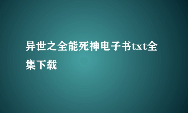 异世之全能死神电子书txt全集下载