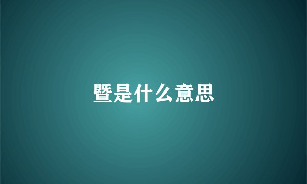 暨是什么意思