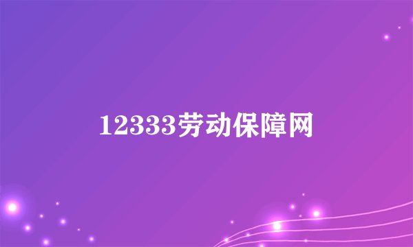 12333劳动保障网