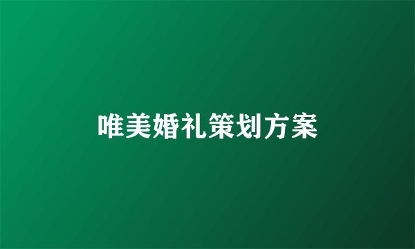 唯美婚礼策划方案