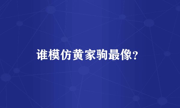 谁模仿黄家驹最像？