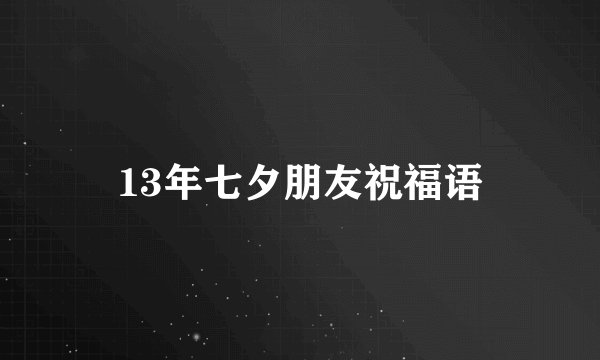 13年七夕朋友祝福语