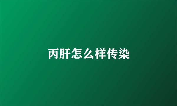 丙肝怎么样传染