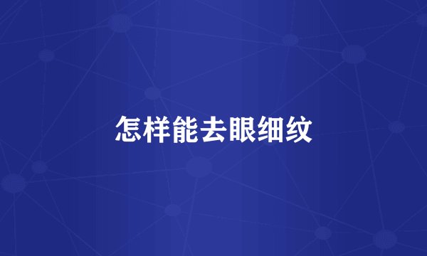 怎样能去眼细纹
