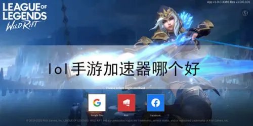 LOL英雄联盟手游加速器哪个好用 国际服免费加速器下载推荐