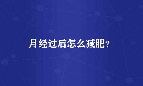 月经过后怎么减肥？