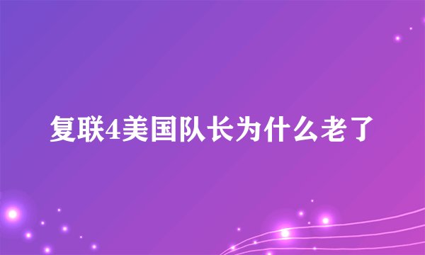 复联4美国队长为什么老了