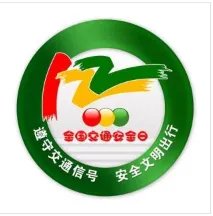 今年年12月2日是第几个交通安全日