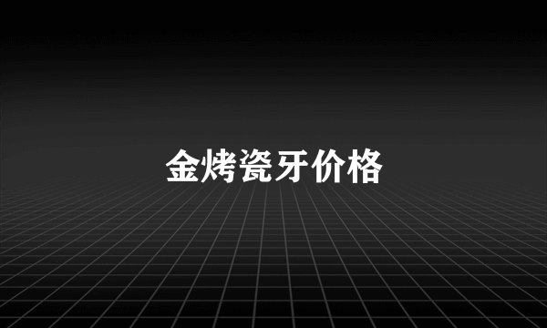 金烤瓷牙价格