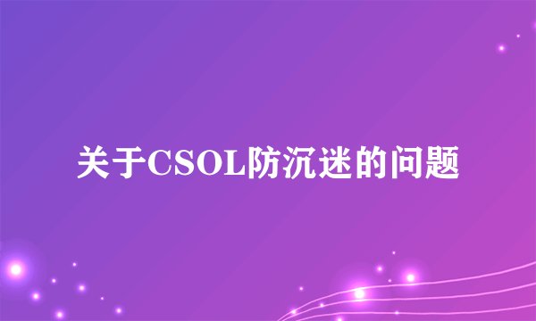 关于CSOL防沉迷的问题