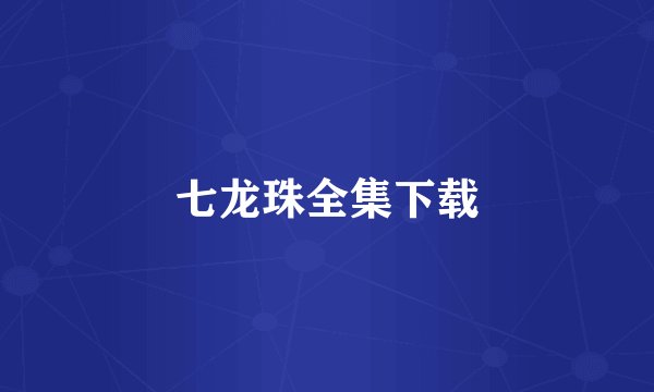 七龙珠全集下载