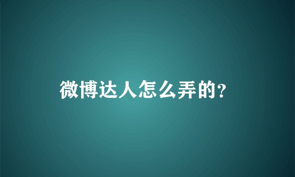 微博达人怎么弄的？